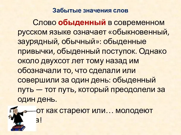 Забытые значения слов Слово обыденный в современном русском языке означает