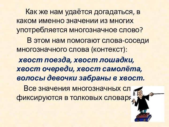 Как же нам удаётся догадаться, в каком именно значении из