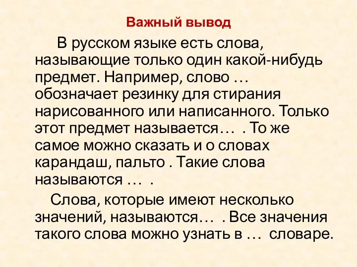 Важный вывод В русском языке есть слова, называющие только один