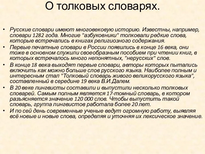 О толковых словарях. Русские словари имеют многовековую историю. Известны, например,