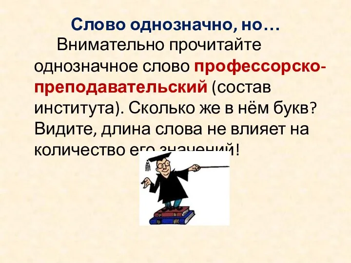 Слово однозначно, но… Внимательно прочитайте однозначное слово профессорско-преподавательский (состав института).