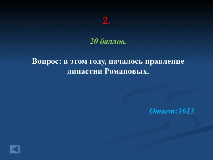 2. 20 баллов. Вопрос: в этом году, началось правление династии Романовых. Ответ:1613