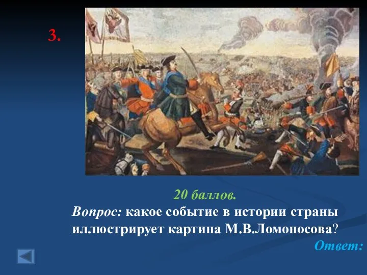 3. 20 баллов. Вопрос: какое событие в истории страны иллюстрирует картина М.В.Ломоносова? Ответ: