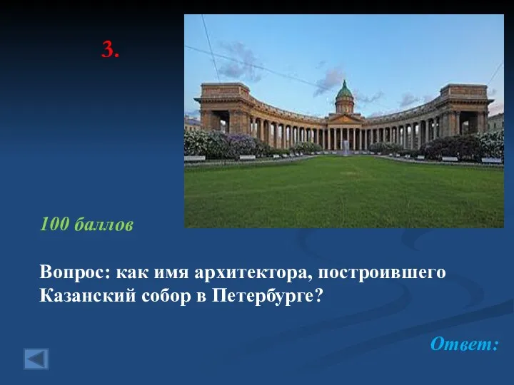 3. 100 баллов Вопрос: как имя архитектора, построившего Казанский собор в Петербурге? Ответ: