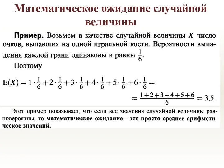 Математическое ожидание случайной величины