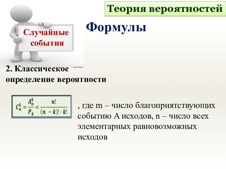 2. Классическое определение вероятности Теория вероятностей Формулы Случайные события , где m –