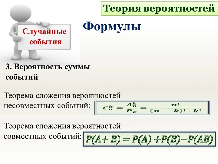 3. Вероятность суммы событий Теория вероятностей Формулы Случайные события Теорема сложения вероятностей несовместных