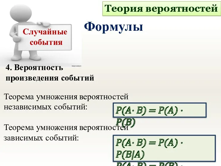 4. Вероятность произведения событий Теория вероятностей Формулы Случайные события Теорема умножения вероятностей независимых