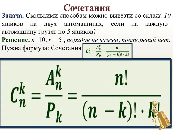 Сочетания Задача. Сколькими способам можно вывезти со склада 10 ящиков на двух автомашинах,