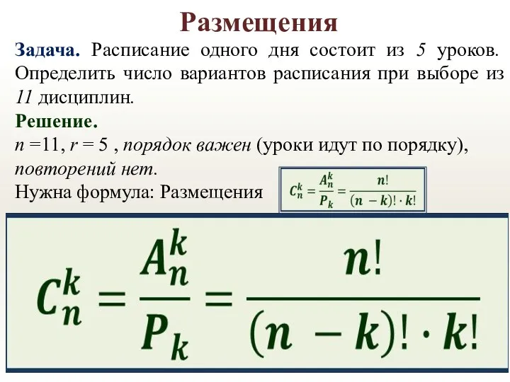 Размещения Задача. Расписание одного дня состоит из 5 уроков. Определить