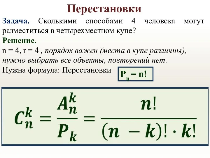 Перестановки Задача. Сколькими способами 4 человека могут разместиться в четырехместном купе? Решение. n