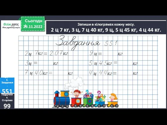 29.11.2022 Сьогодні Підручник. Сторінка 99 Підручник. Завдання. 551 Запиши в