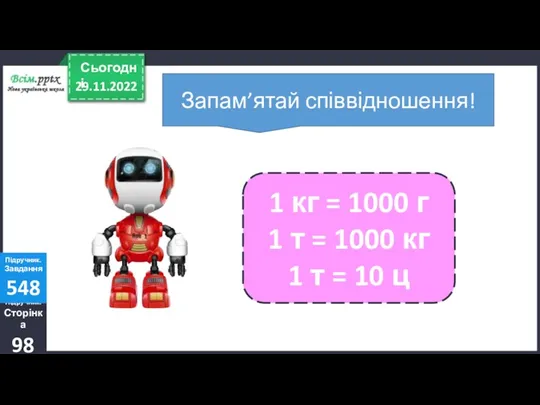 29.11.2022 Сьогодні Підручник. Сторінка 98 Підручник. Завдання 548 1 кг