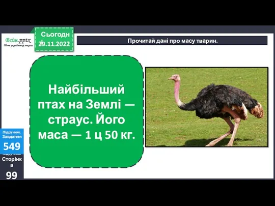29.11.2022 Сьогодні Прочитай дані про масу тварин. Підручник. Сторінка 99