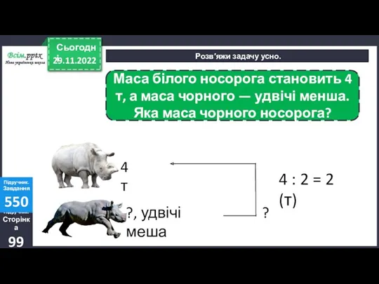 29.11.2022 Сьогодні Розв′яжи задачу усно. Підручник. Сторінка 99 Підручник. Завдання