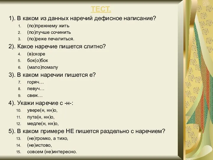 ТЕСТ. 1). В каком из данных наречий дефисное написание? (по)прежнему