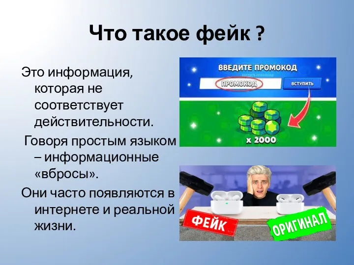 Что такое фейк ? Это информация, которая не соответствует действительности. Говоря простым языком