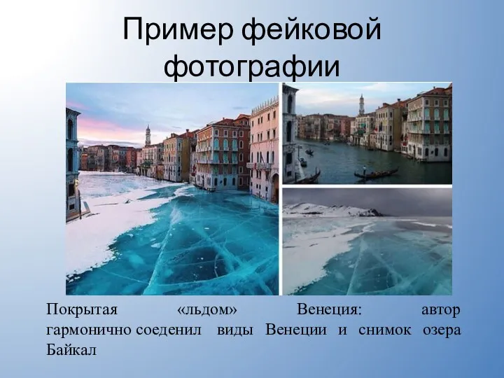 Пример фейковой фотографии Покрытая «льдом» Венеция: автор гармонично соеденил виды Венеции и снимок озера Байкал