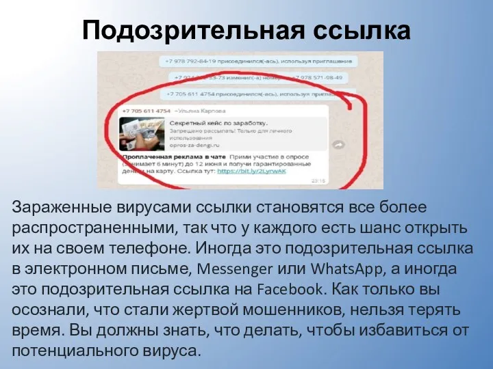 Подозрительная ссылка Зараженные вирусами ссылки становятся все более распространенными, так что у каждого