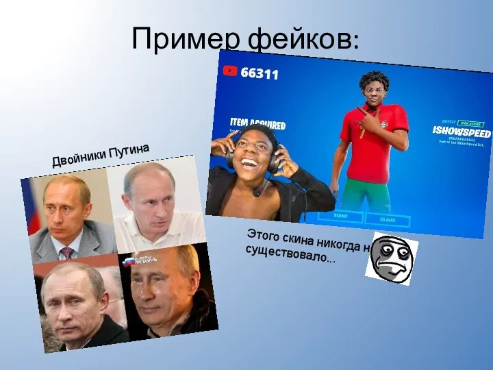 Пример фейков: Двойники Путина Этого скина никогда не существовало...