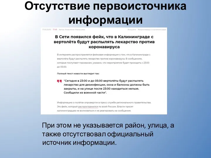 Отсутствие первоисточника информации При этом не указывается район, улица, а также отсутствовал официальный источник информации.