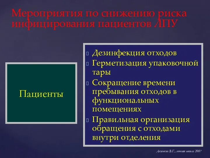 Мероприятия по снижению риска инфицирования пациентов ЛПУ Дезинфекция отходов Герметизация