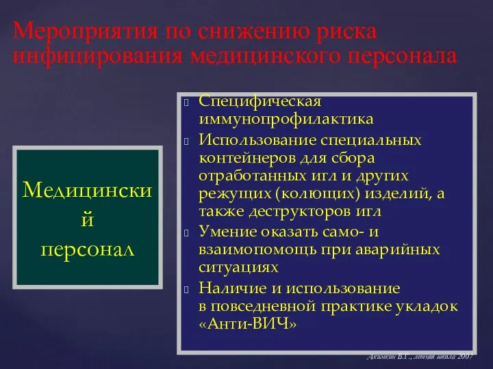 Мероприятия по снижению риска инфицирования медицинского персонала Специфическая иммунопрофилактика Использование