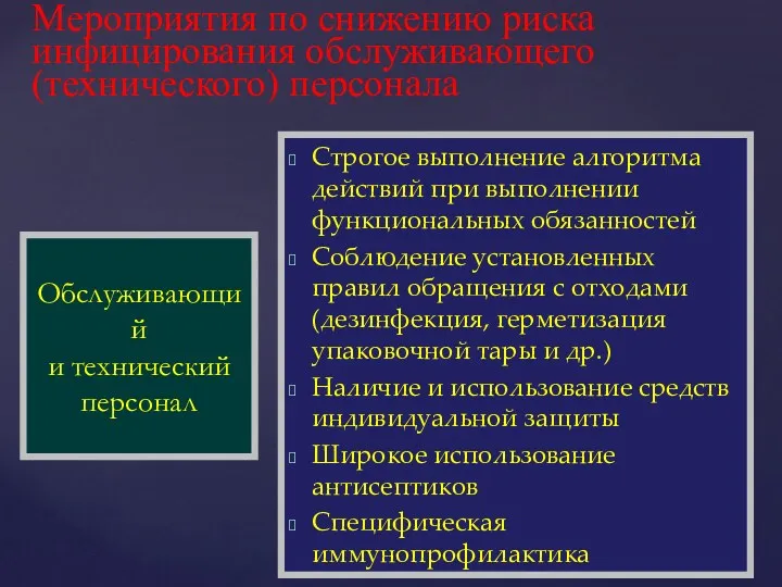 Мероприятия по снижению риска инфицирования обслуживающего (технического) персонала Строгое выполнение