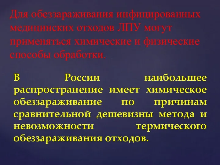 В России наибольшее распространение имеет химическое обеззараживание по причинам сравнительной