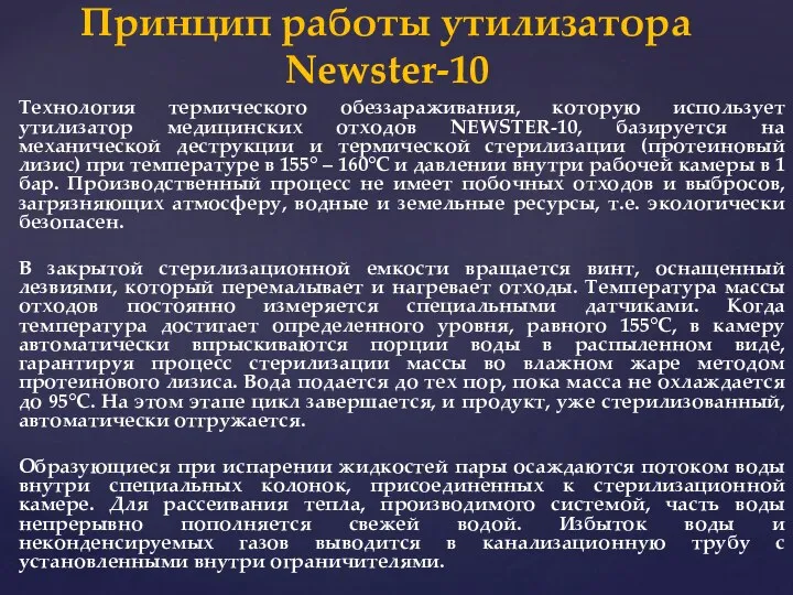 Технология термического обеззараживания, которую использует утилизатор медицинских отходов NEWSTER-10, базируется