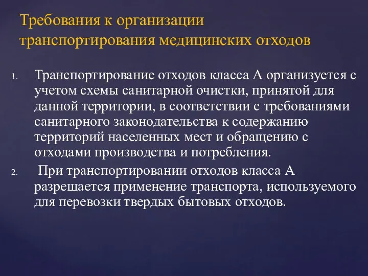 Транспортирование отходов класса А организуется с учетом схемы санитарной очистки,