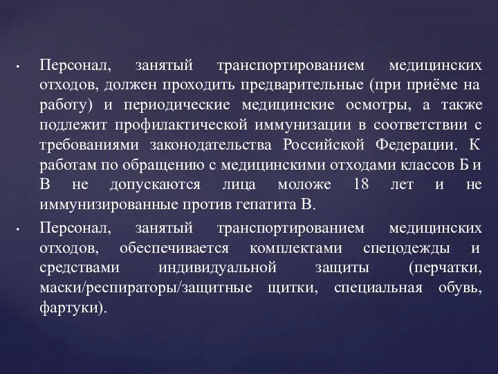 Персонал, занятый транспортированием медицинских отходов, должен проходить предварительные (при приёме