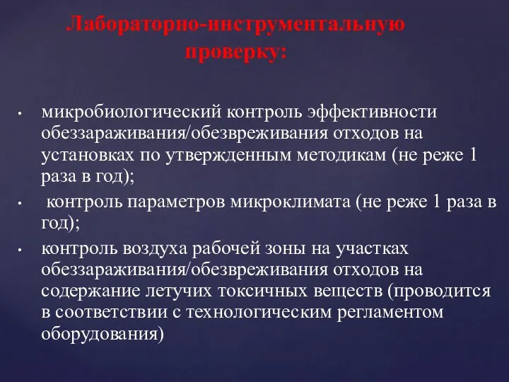 микробиологический контроль эффективности обеззараживания/обезвреживания отходов на установках по утвержденным методикам