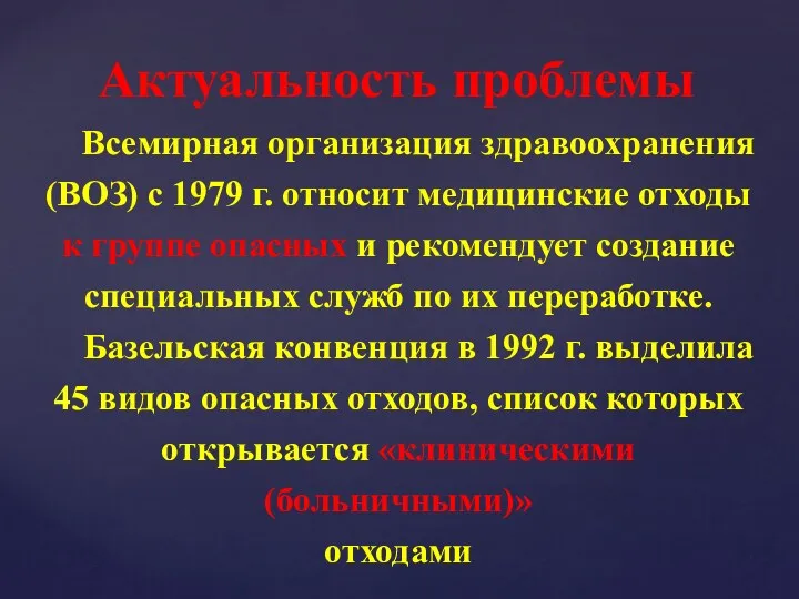 Актуальность проблемы Всемирная организация здравоохранения (ВОЗ) с 1979 г. относит