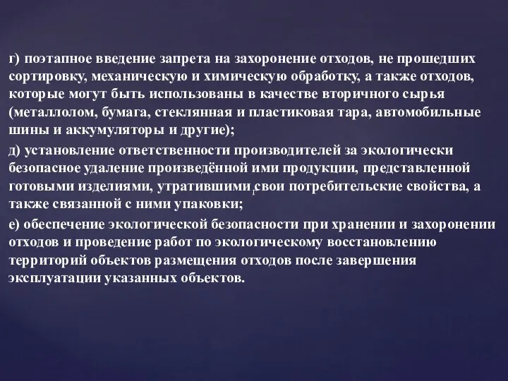 г г) поэтапное введение запрета на захоронение отходов, не прошедших