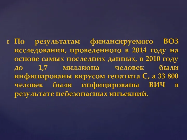 По результатам финансируемого ВОЗ исследования, проведенного в 2014 году на