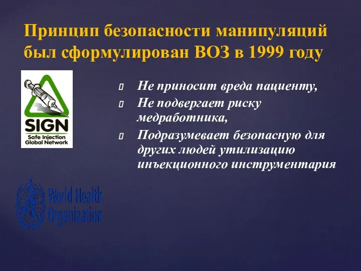 Принцип безопасности манипуляций был сформулирован ВОЗ в 1999 году Не