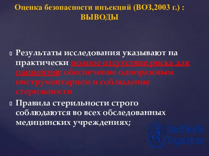 Результаты исследования указывают на практически полное отсутствие риска для пациентов: