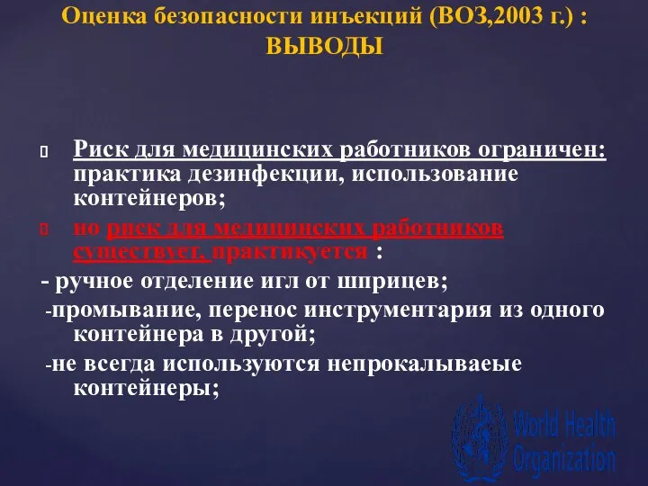 Риск для медицинских работников ограничен: практика дезинфекции, использование контейнеров; но