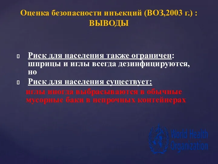 Риск для населения также ограничен: шприцы и иглы всегда дезинфицируются,