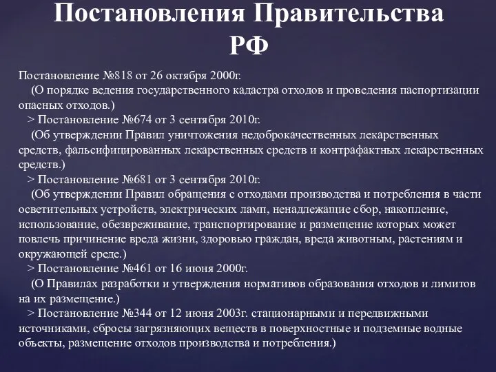 Постановления Правительства РФ Постановление №818 от 26 октября 2000г. (О