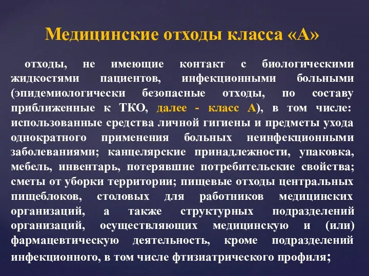 Медицинские отходы класса «А» отходы, не имеющие контакт с биологическими