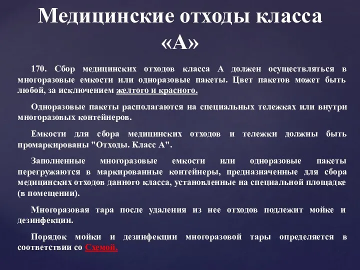 Медицинские отходы класса «А» 170. Сбор медицинских отходов класса А