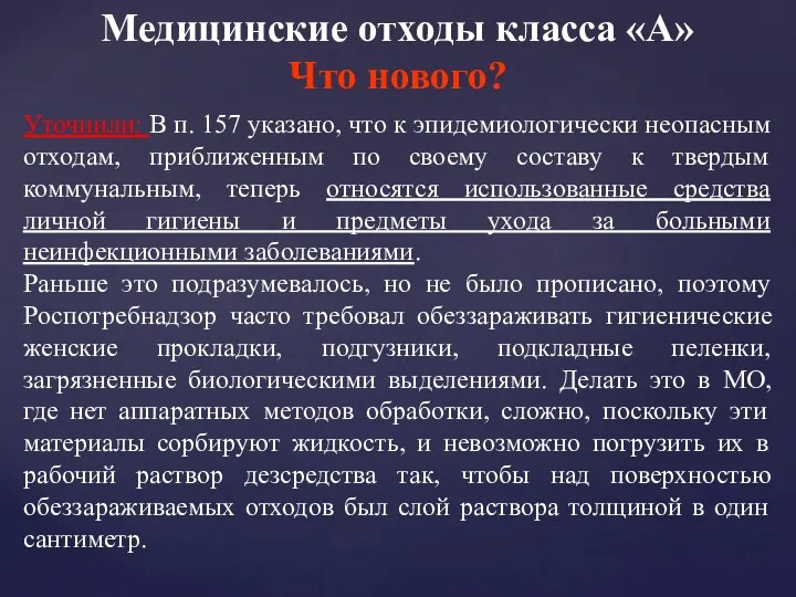 Медицинские отходы класса «А» Что нового? Уточнили: В п. 157