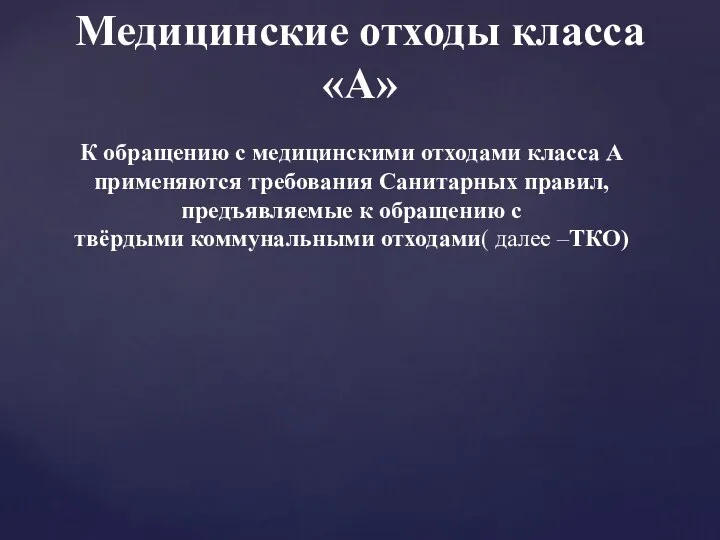 Медицинские отходы класса «А» К обращению с медицинскими отходами класса