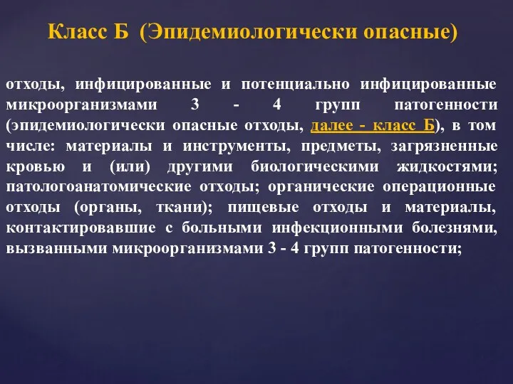 Класс Б (Эпидемиологически опасные) отходы, инфицированные и потенциально инфицированные микроорганизмами