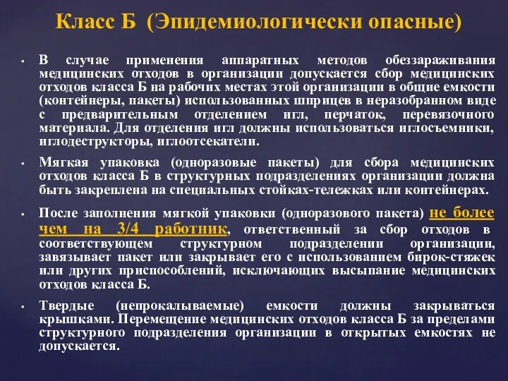 В случае применения аппаратных методов обеззараживания медицинских отходов в организации