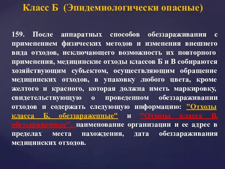 159. После аппаратных способов обеззараживания с применением физических методов и