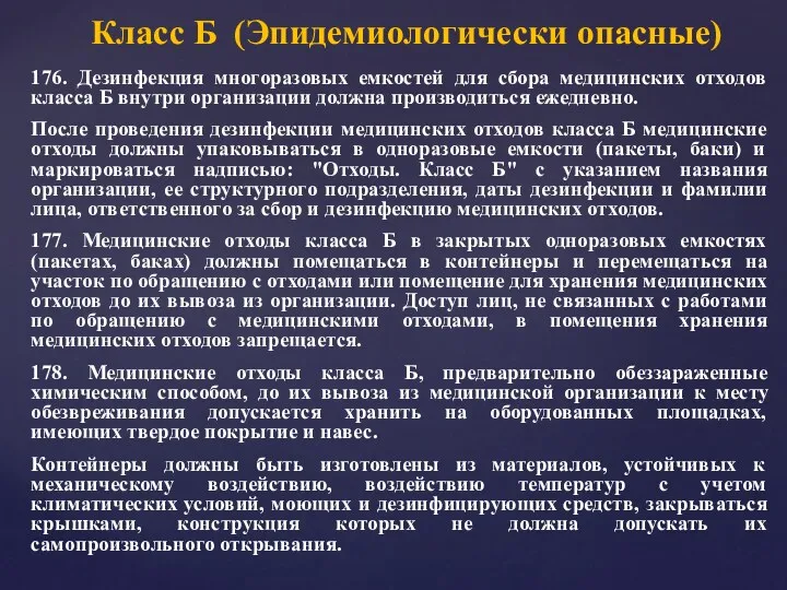 176. Дезинфекция многоразовых емкостей для сбора медицинских отходов класса Б