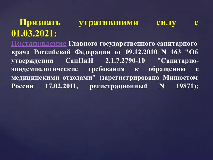 Признать утратившими силу с 01.03.2021: Постановление Главного государственного санитарного врача